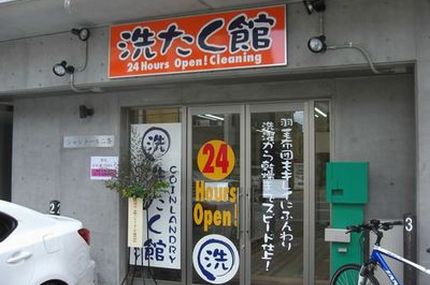 京都コインランドリー「洗たく館　二条店」外観